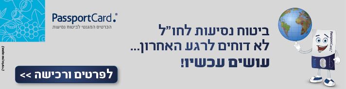 ביטוח נסיעות לחו"ל