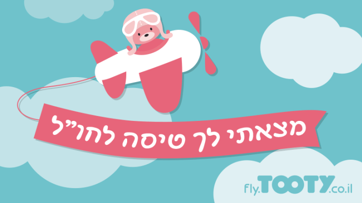 מצאתי לך טיסה זולה לחו"ל